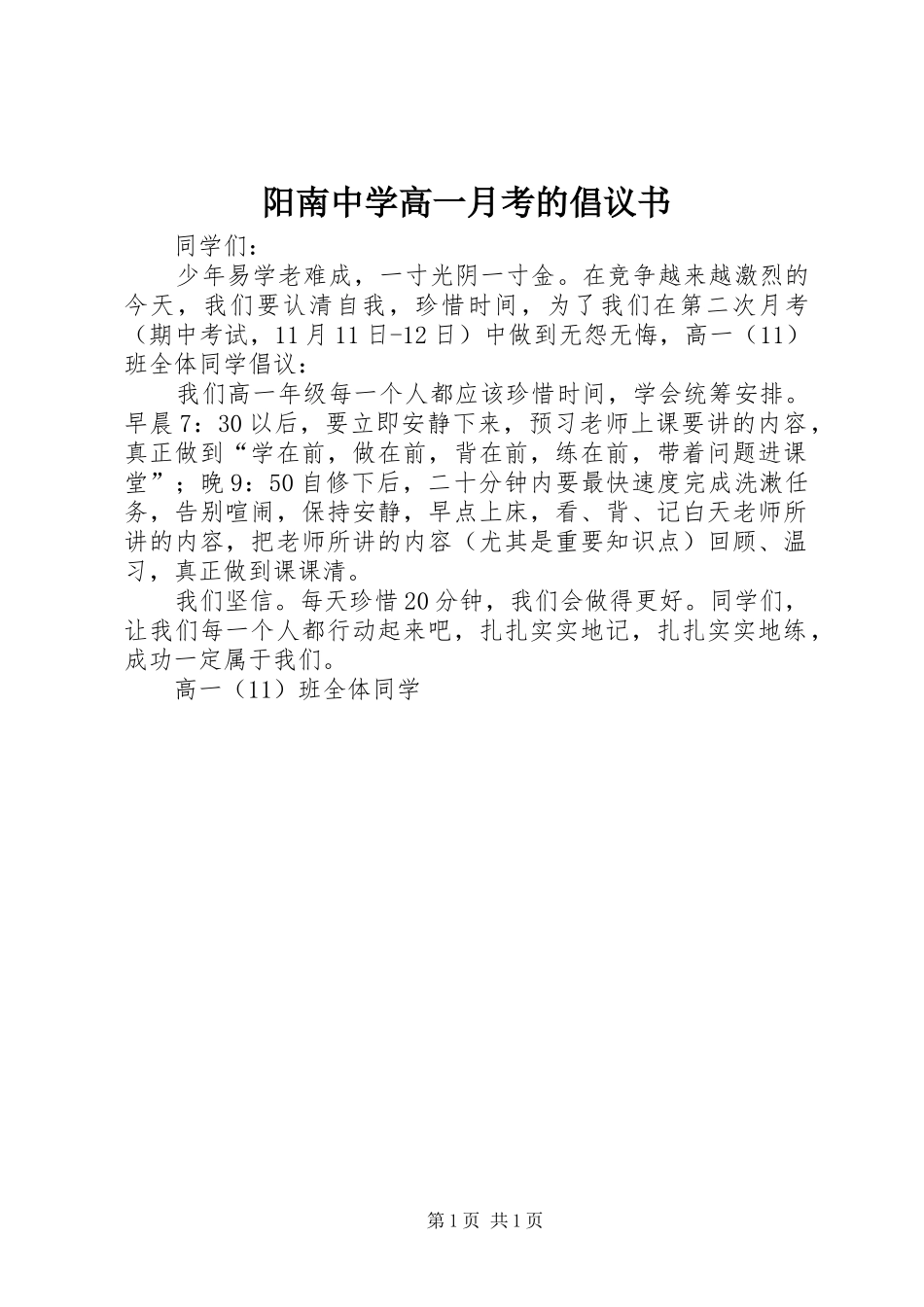 阳南中学高一月考的倡议书_第1页