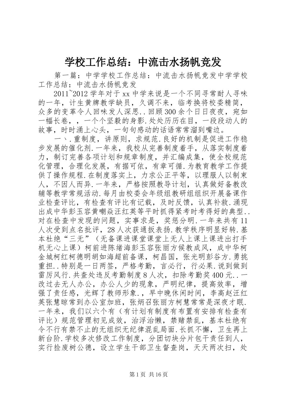 学校工作总结：中流击水扬帆竞发 _第1页