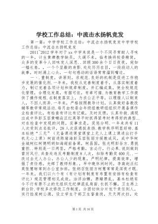 学校工作总结：中流击水扬帆竞发 