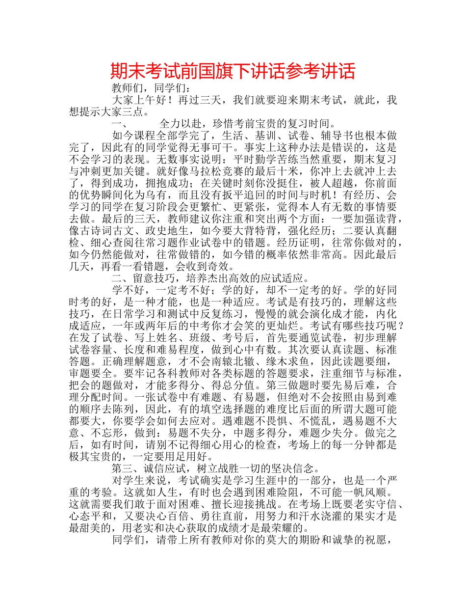 期末考试前国旗下讲话 _第1页