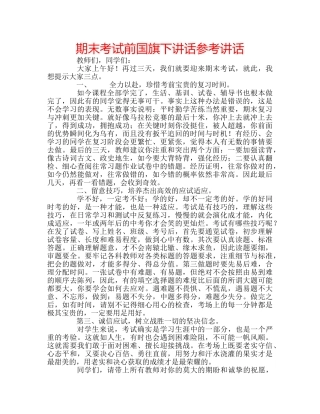 期末考试前国旗下讲话 