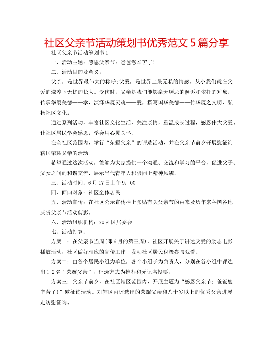 社区父亲节活动策划书优秀范文5篇分享 _第1页