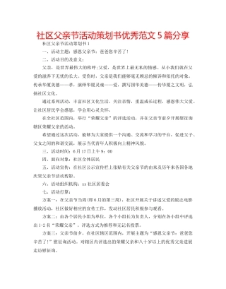 社区父亲节活动策划书优秀范文5篇分享 