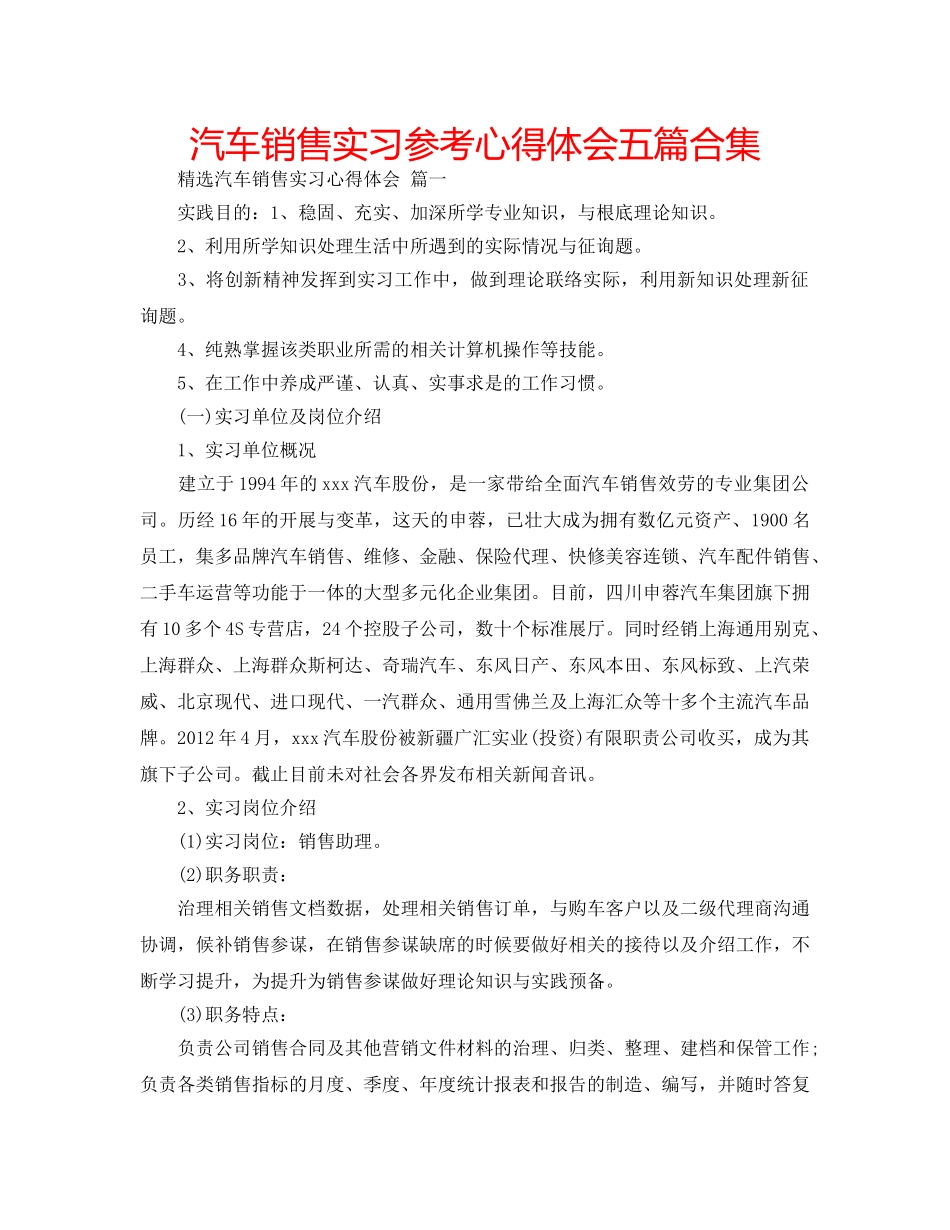 汽车销售实习参考心得体会五篇合集 _第1页