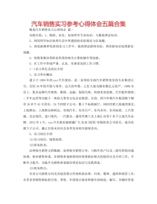 汽车销售实习参考心得体会五篇合集 