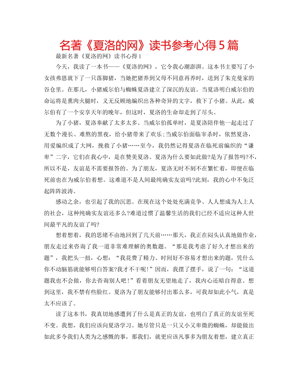名著《夏洛的网》读书参考心得5篇 _第1页