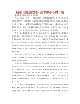 名著《夏洛的网》读书参考心得5篇 