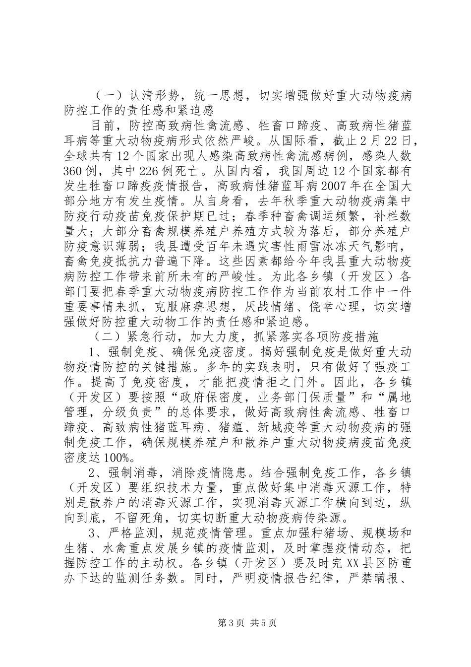 森林防火和春季动物疫病防控工作会议讲话发言_第3页