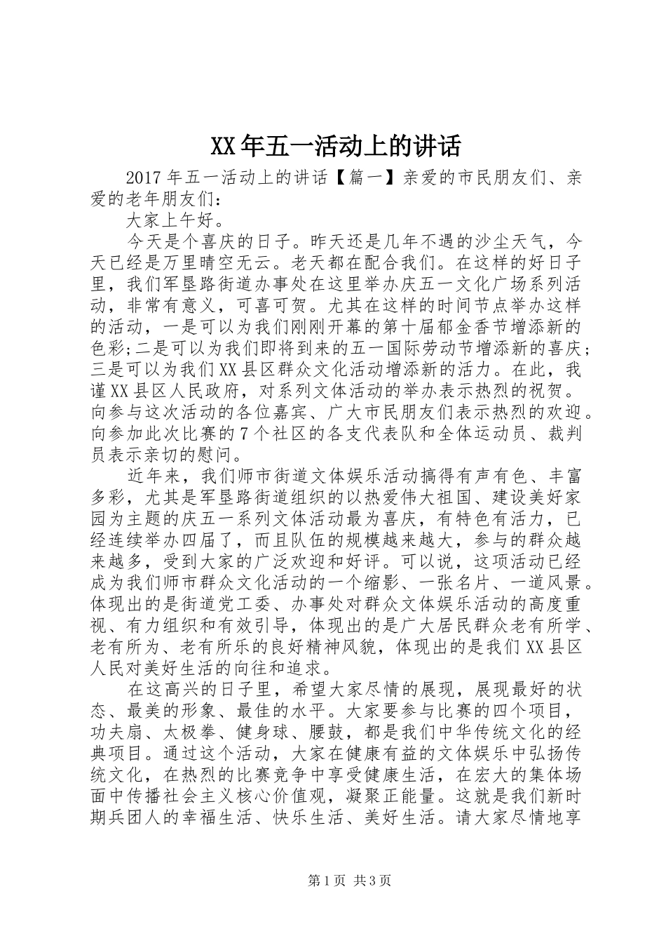 XX年五一活动上的讲话发言_第1页