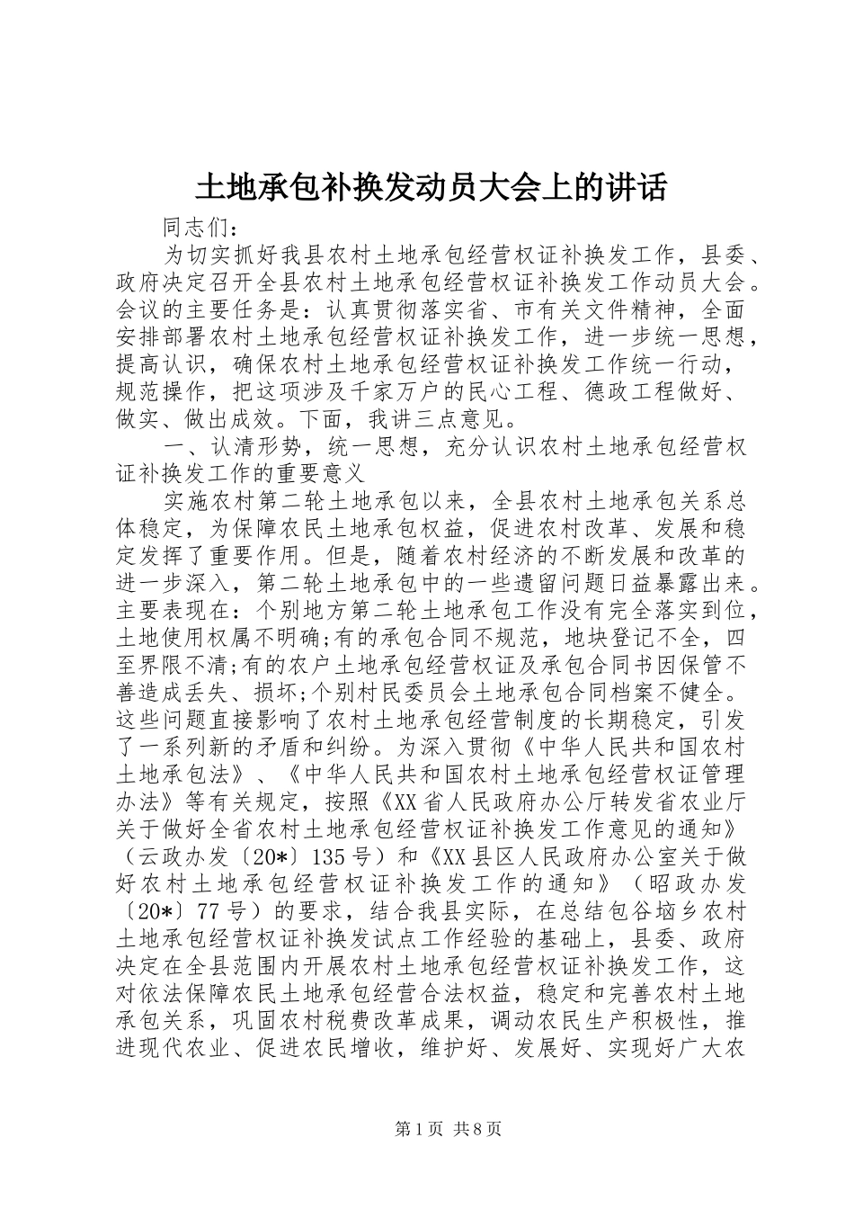 土地承包补换发动员大会上的讲话发言_第1页
