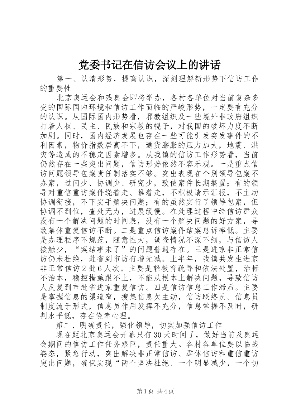 党委书记在信访会议上的讲话发言_第1页