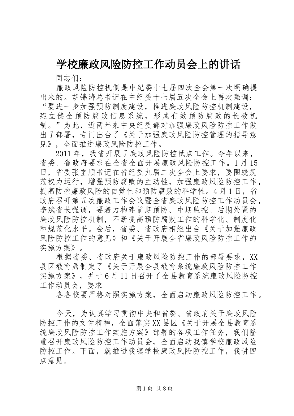 学校廉政风险防控工作动员会上的讲话发言_第1页