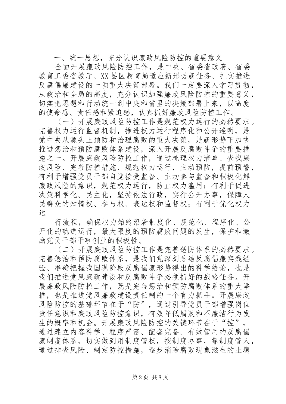 学校廉政风险防控工作动员会上的讲话发言_第2页