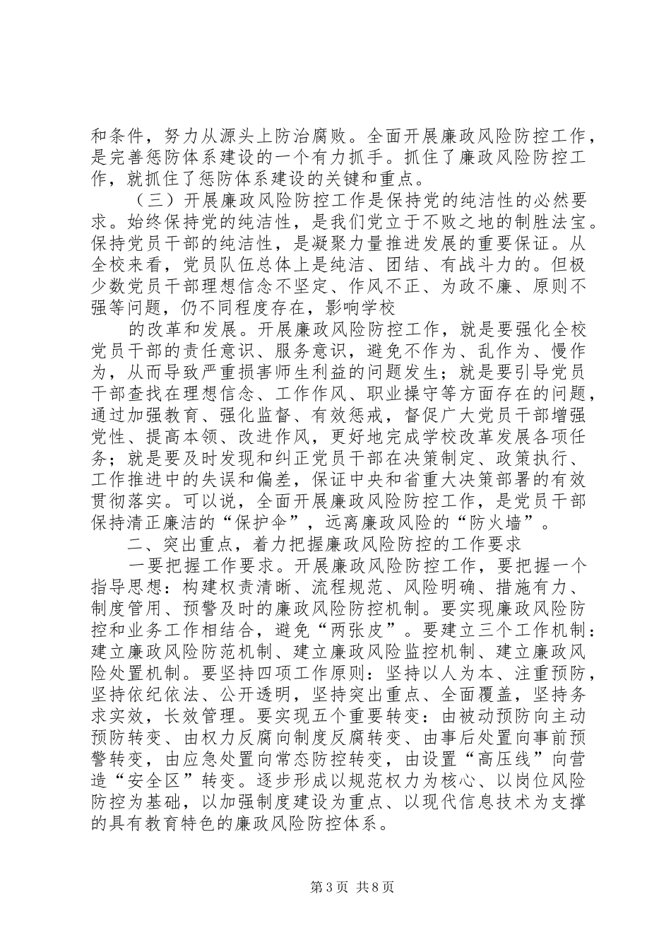 学校廉政风险防控工作动员会上的讲话发言_第3页