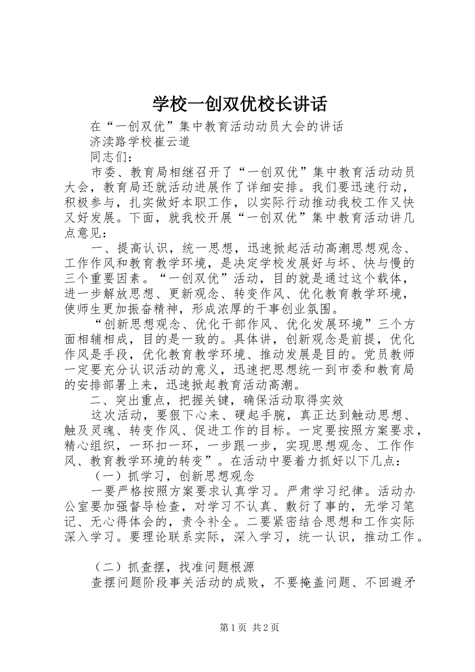 学校一创双优校长讲话发言_第1页