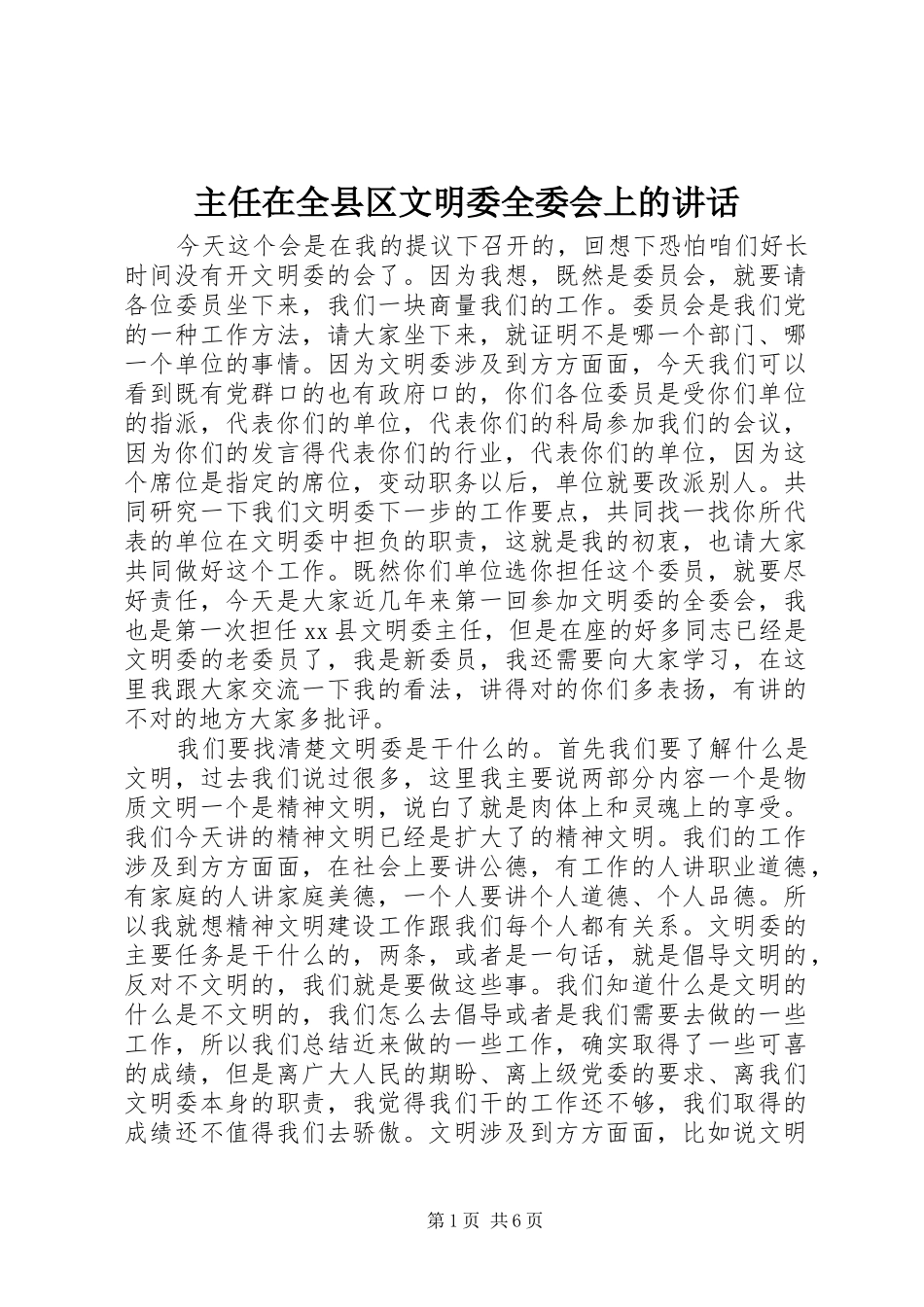 主任在全县区文明委全委会上的讲话发言_第1页