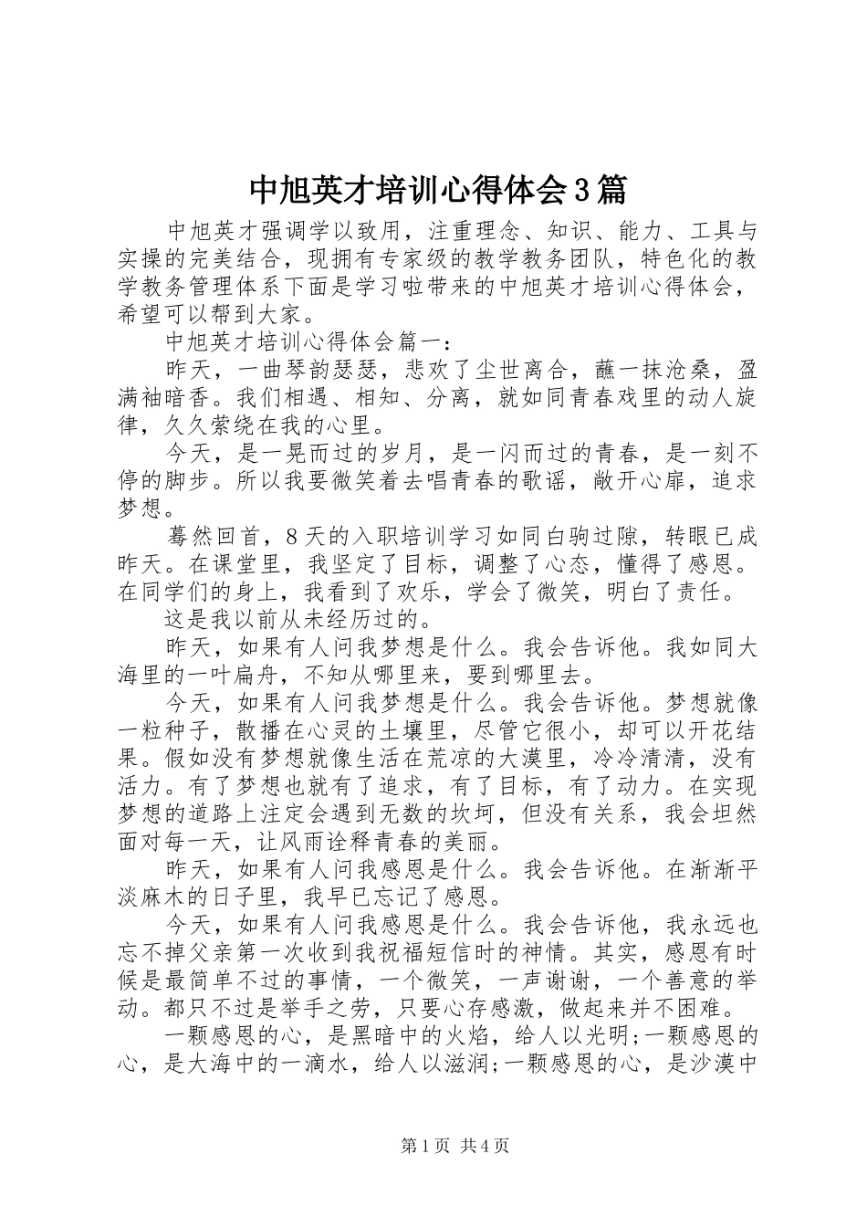 中旭英才培训体会心得3篇_第1页