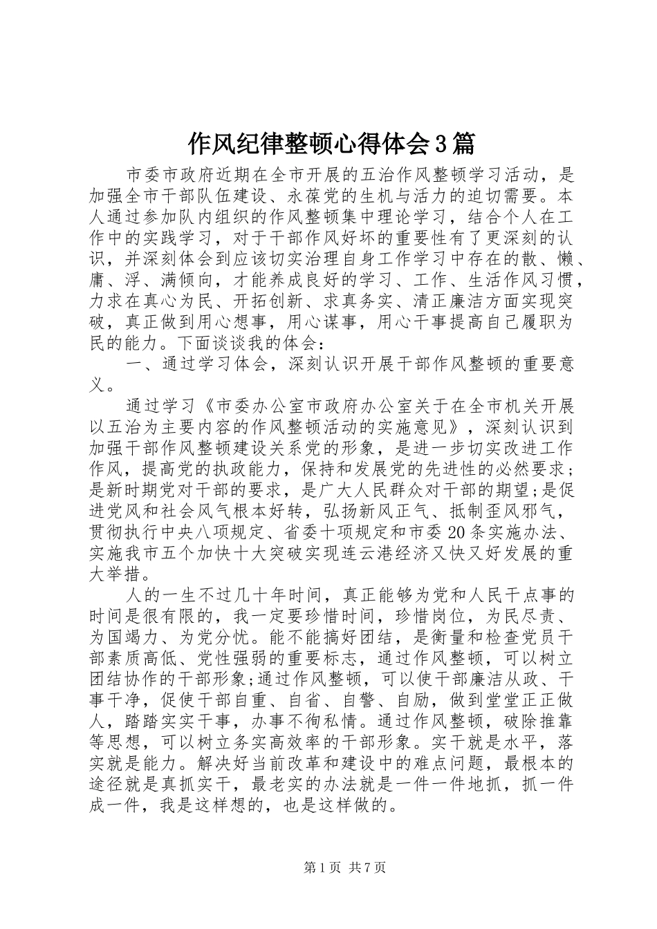 作风纪律整顿体会心得3篇_第1页