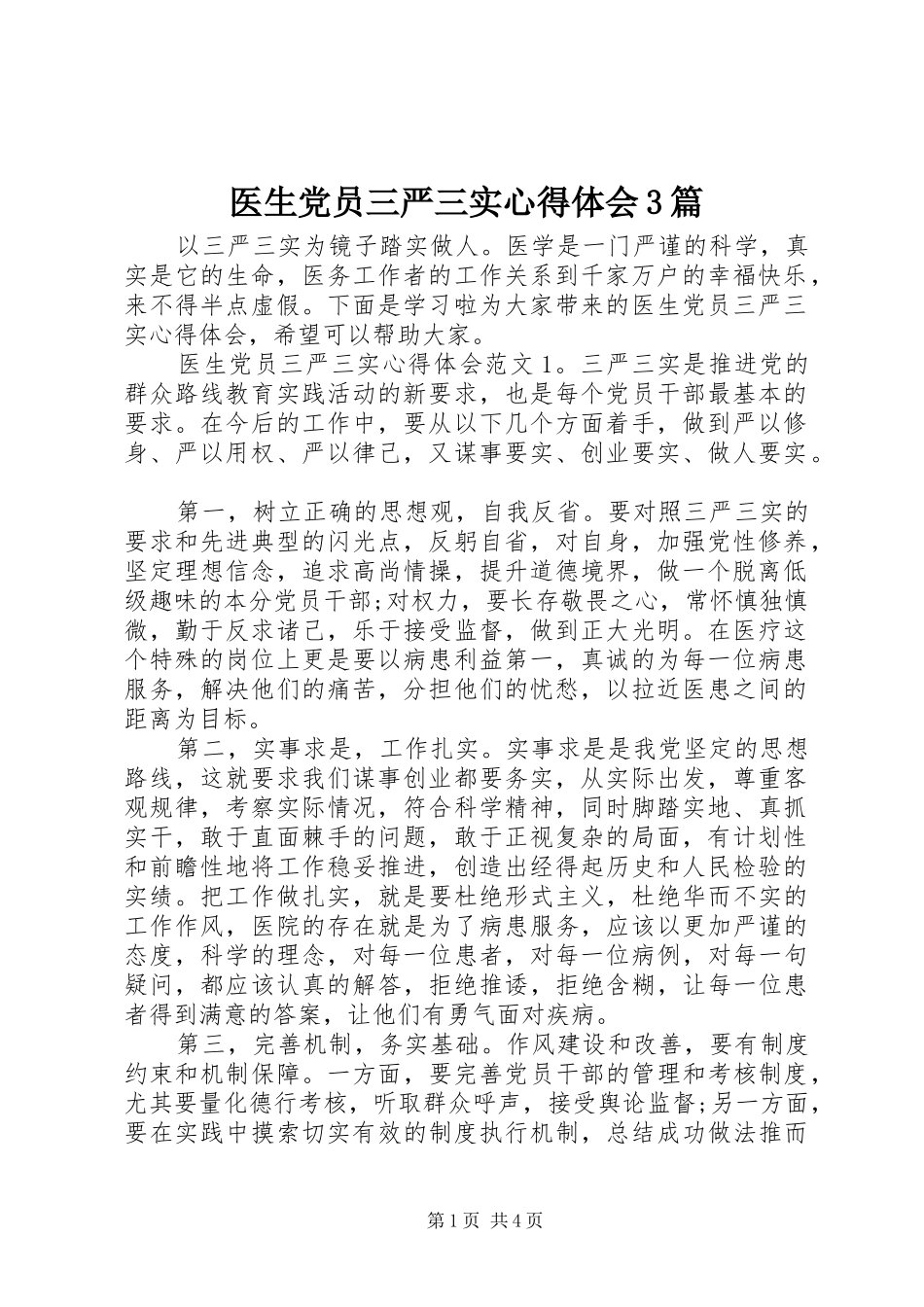 医生党员三严三实体会心得3篇_第1页