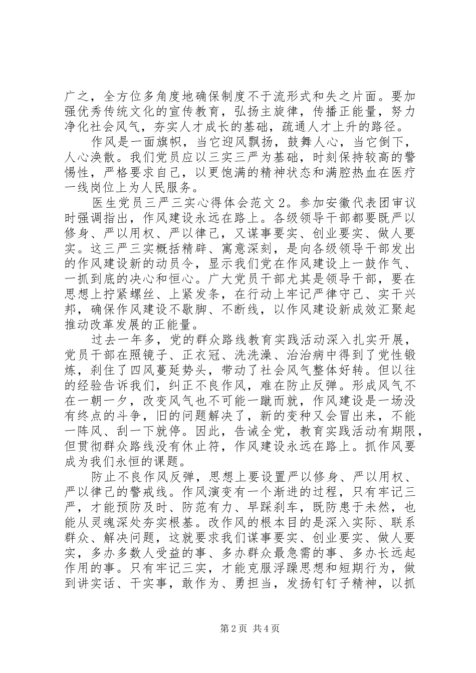 医生党员三严三实体会心得3篇_第2页