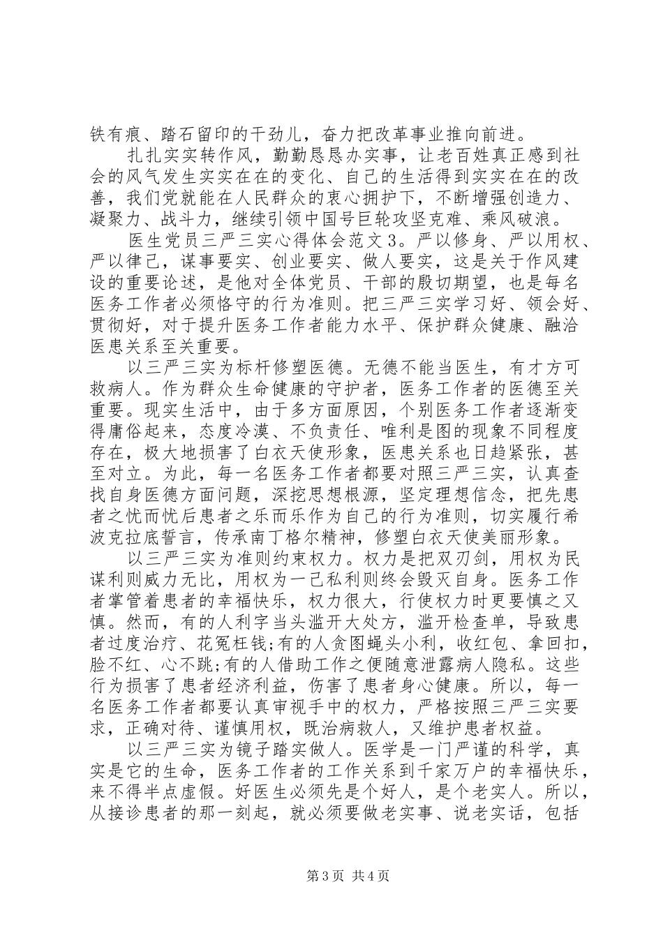 医生党员三严三实体会心得3篇_第3页