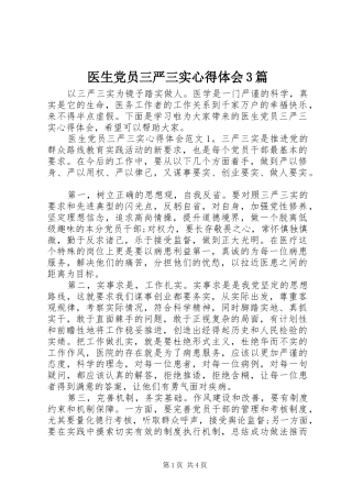 医生党员三严三实体会心得3篇