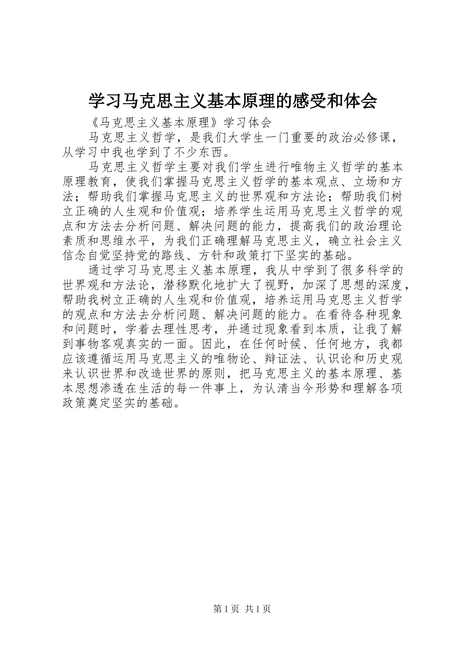 学习马克思主义基本原理的感受和体会_第1页