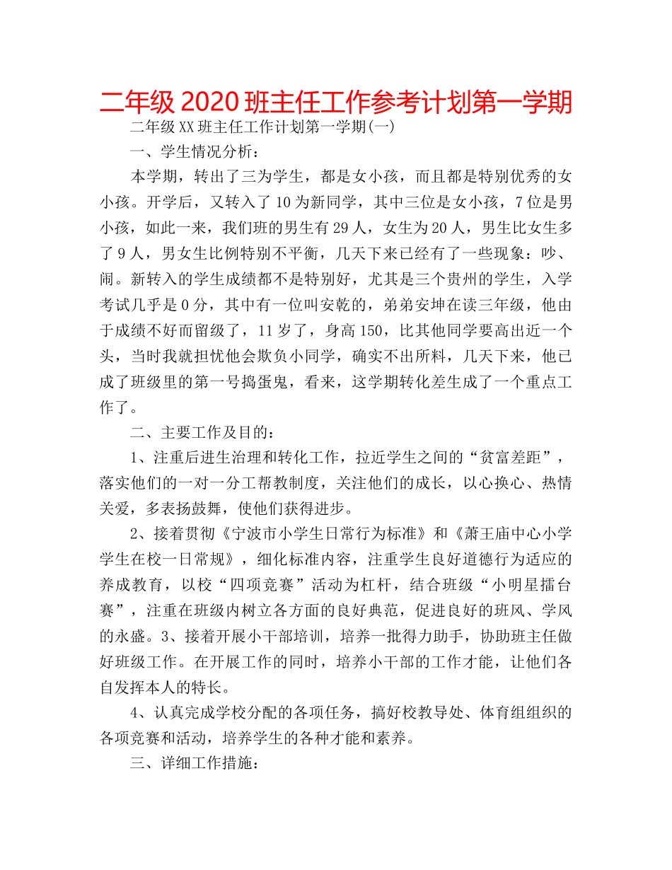 二年级2020班主任工作参考计划第一学期 _第1页