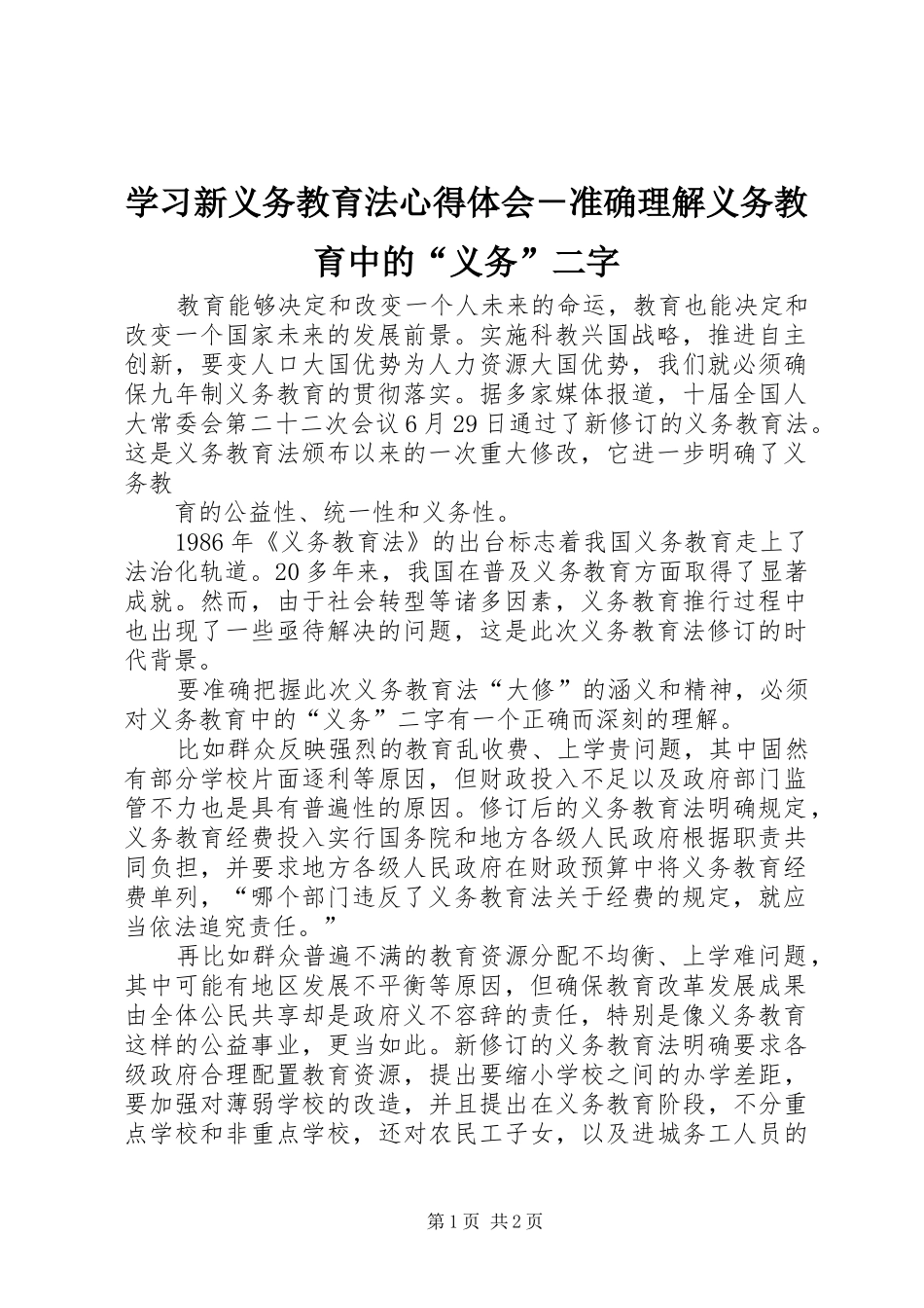 学习新义务教育法体会心得－准确理解义务教育中的“义务”二字_第1页