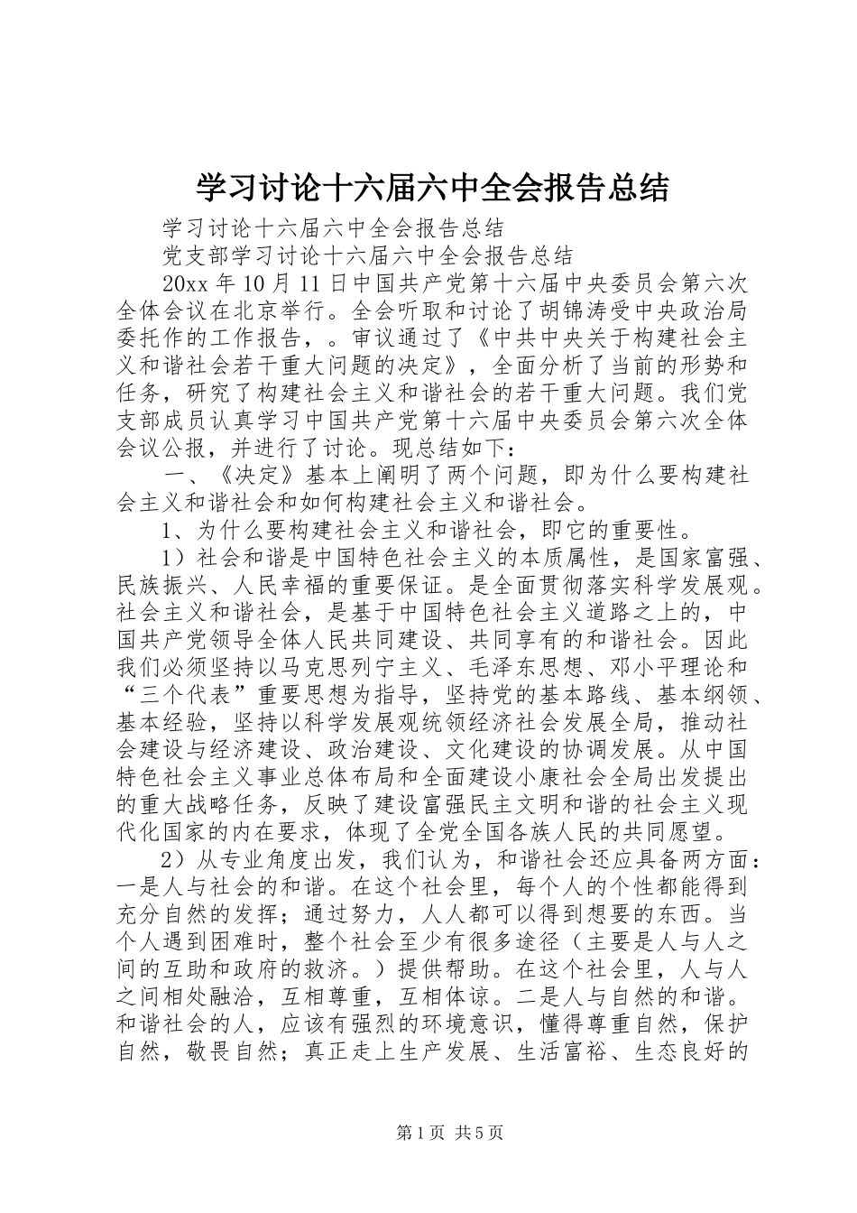 学习讨论十六届六中全会报告总结 _第1页