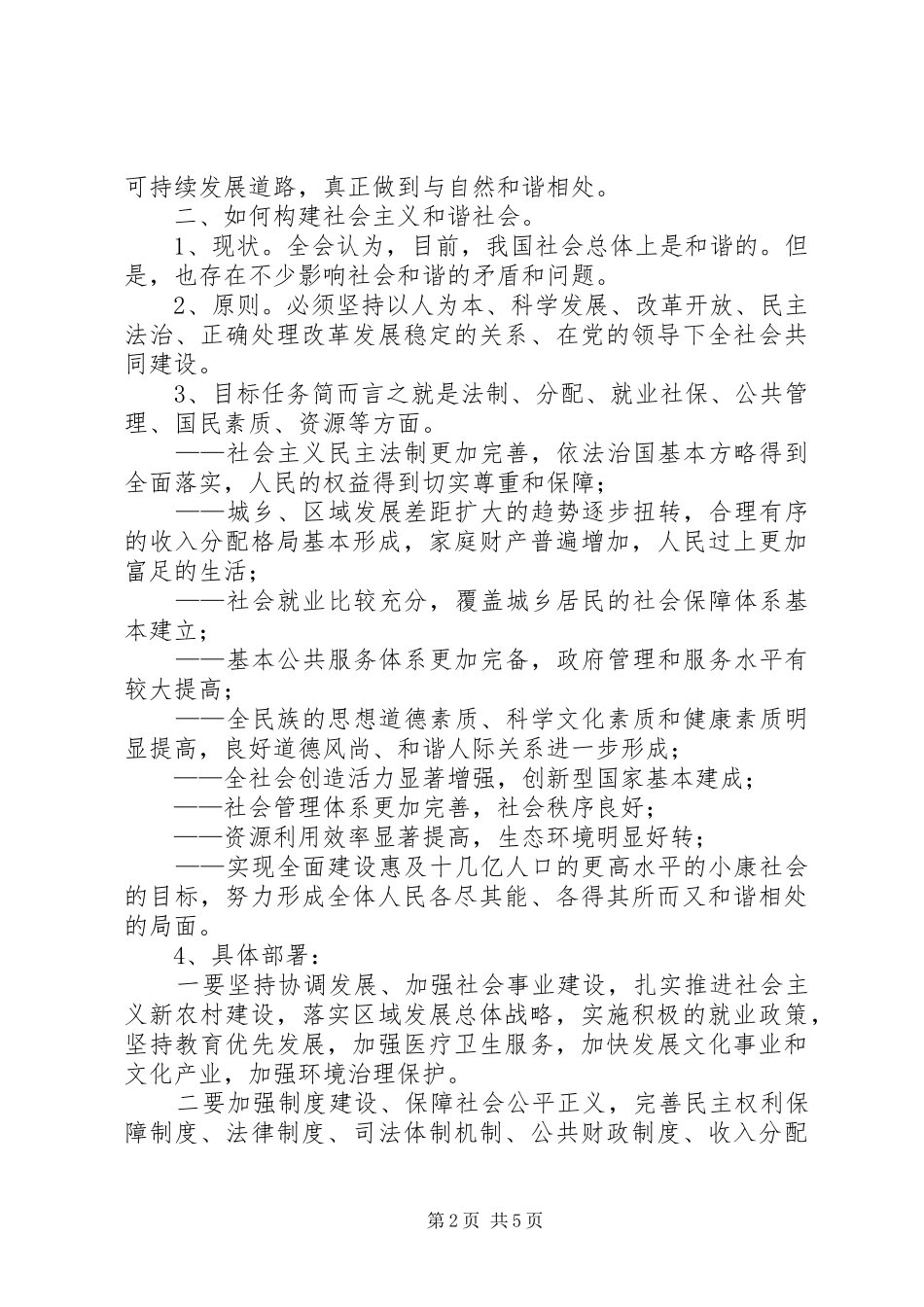 学习讨论十六届六中全会报告总结 _第2页