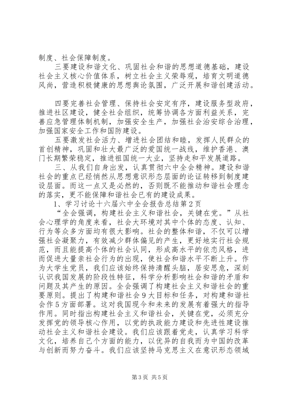 学习讨论十六届六中全会报告总结 _第3页