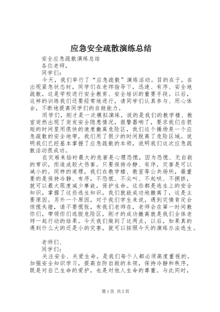 应急安全疏散演练总结 