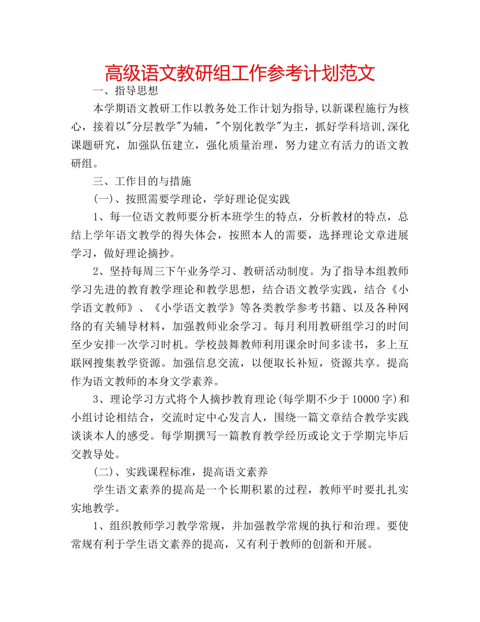 高级语文教研组工作参考计划范文 _第1页