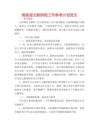 高级语文教研组工作参考计划范文 