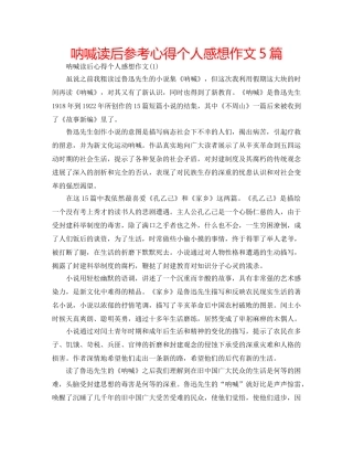 呐喊读后参考心得个人感想作文5篇 