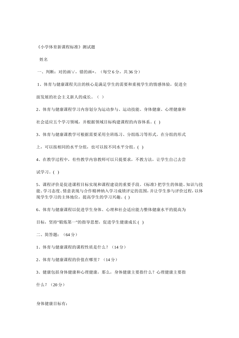 小学体育新课程标准_第1页