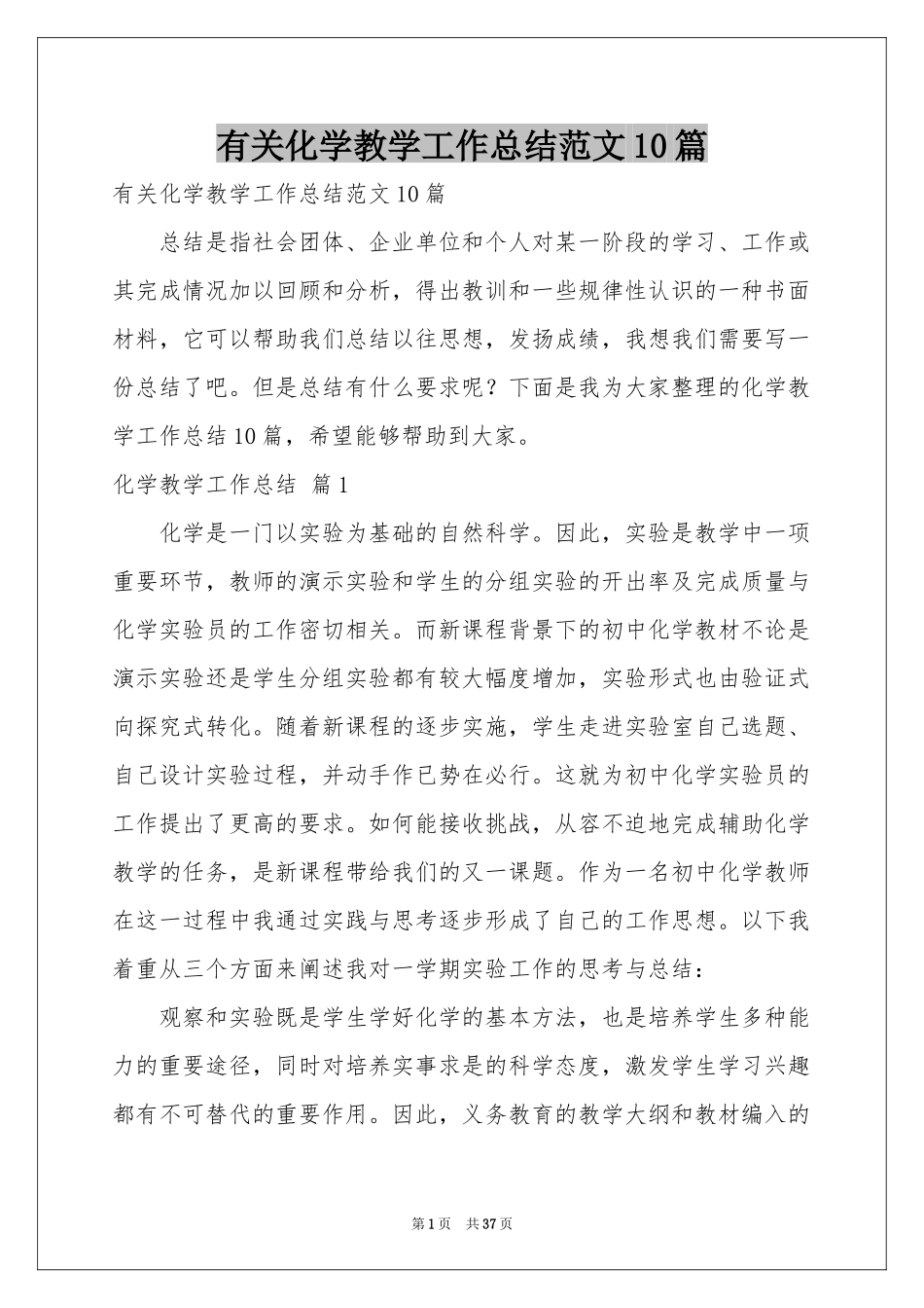 有关化学教学工作参考总结范本10篇_第1页