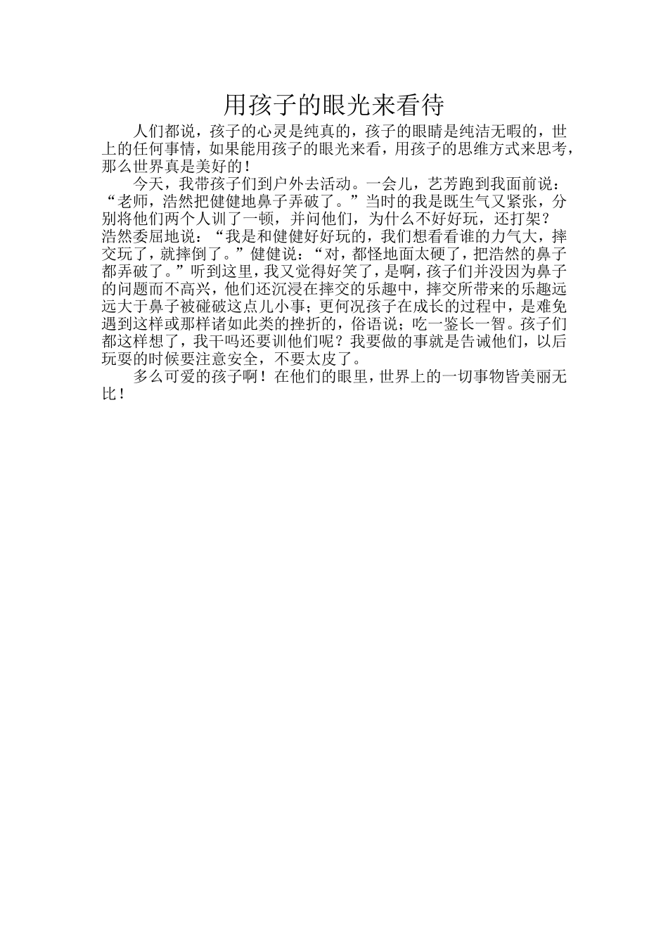 用孩子的眼光来看待_第1页