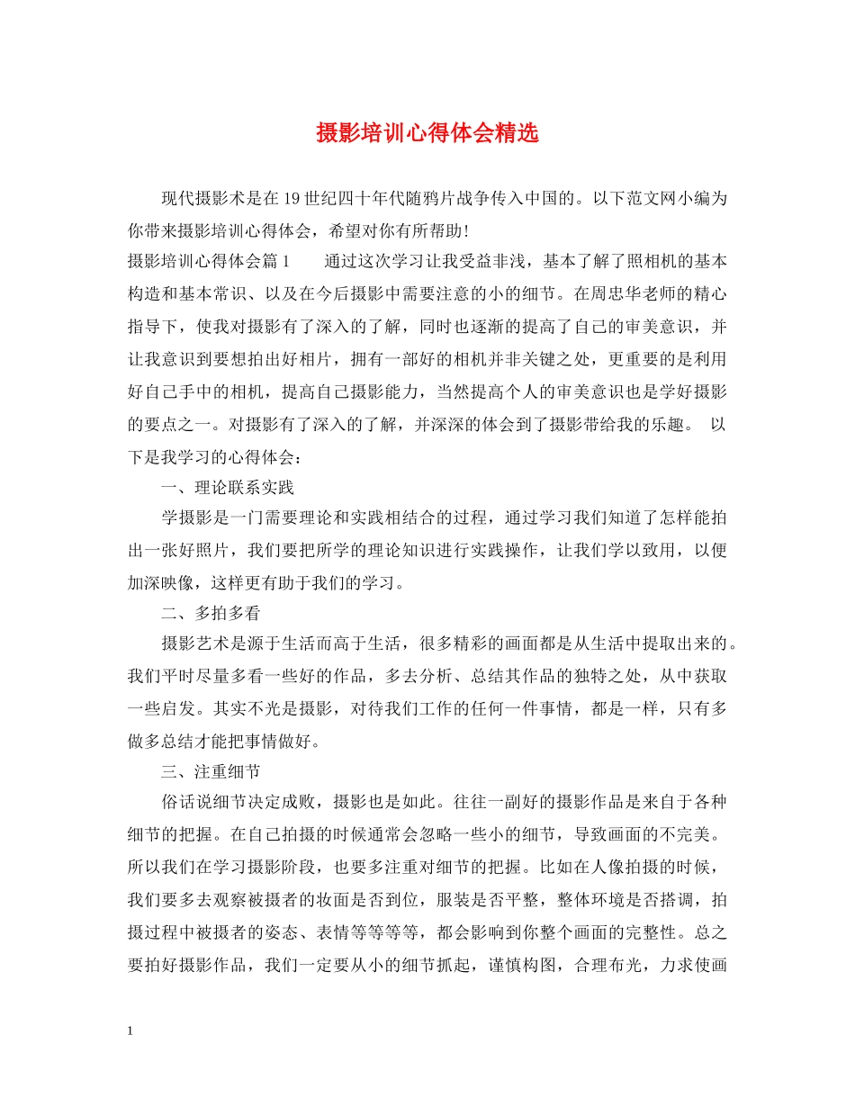 摄影培训心得体会精选 _第1页
