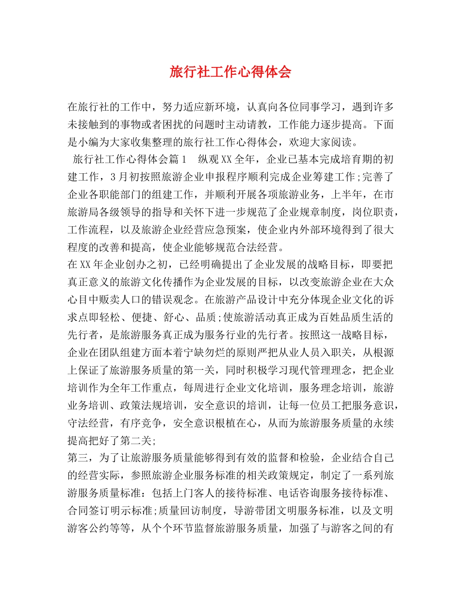 旅行社工作心得体会 (2) _第1页