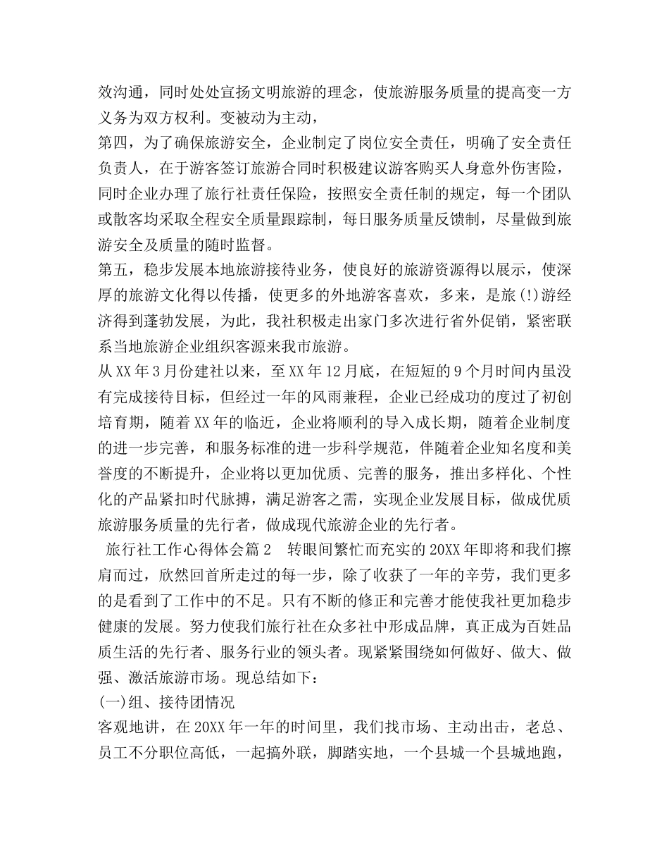 旅行社工作心得体会 (2) _第2页