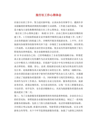 旅行社工作心得体会 (2) 