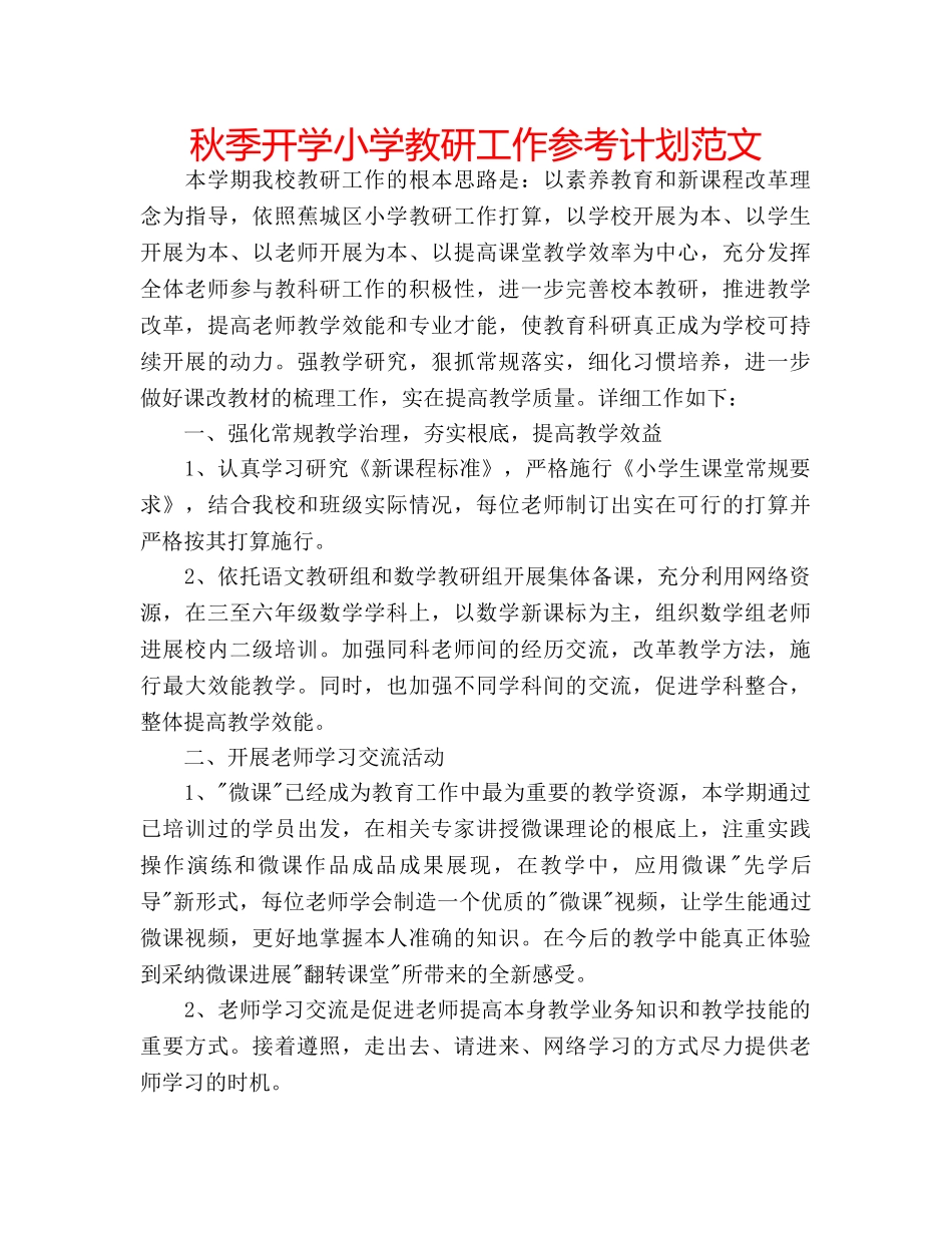 秋季开学小学教研工作参考计划范文 _第1页