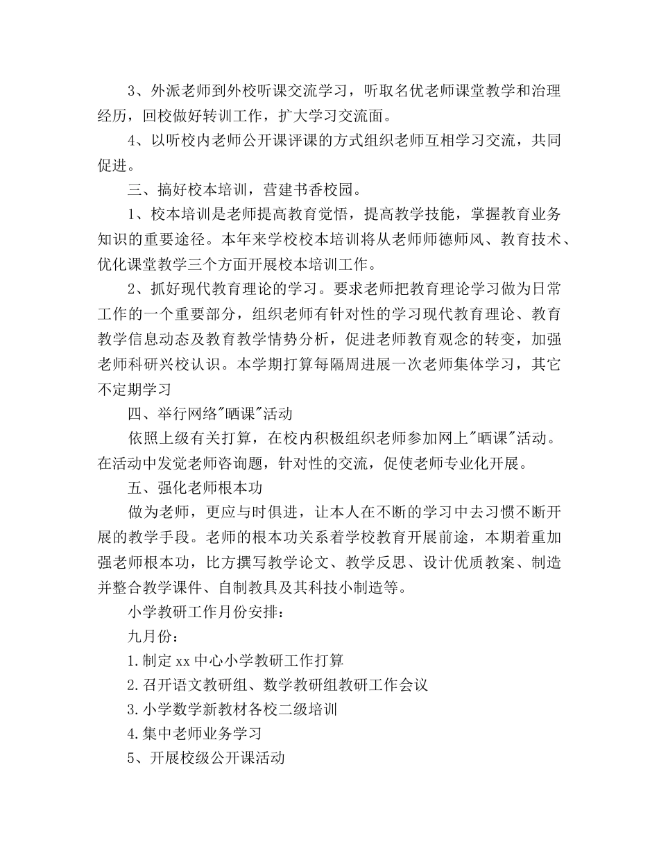 秋季开学小学教研工作参考计划范文 _第2页