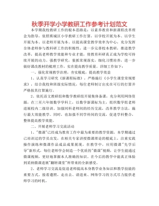 秋季开学小学教研工作参考计划范文 