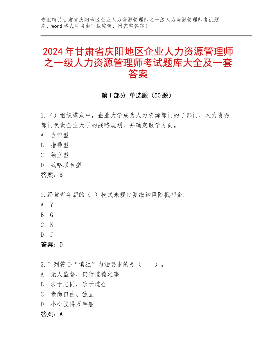 2024年甘肃省庆阳地区企业人力资源管理师之一级人力资源管理师考试题库大全及一套答案_第1页
