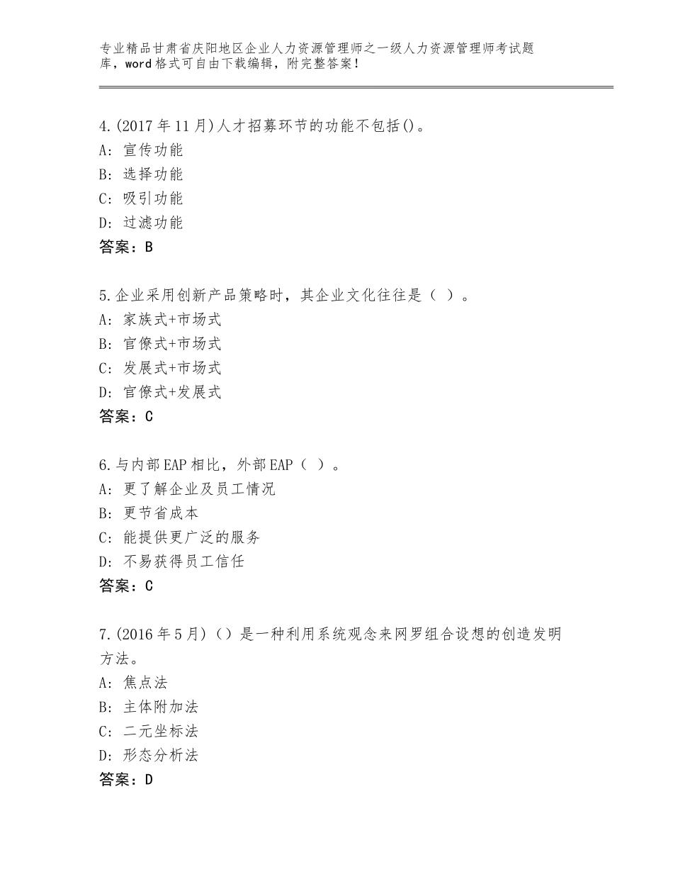 2024年甘肃省庆阳地区企业人力资源管理师之一级人力资源管理师考试题库大全及一套答案_第2页