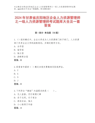 2024年甘肃省庆阳地区企业人力资源管理师之一级人力资源管理师考试题库大全及一套答案