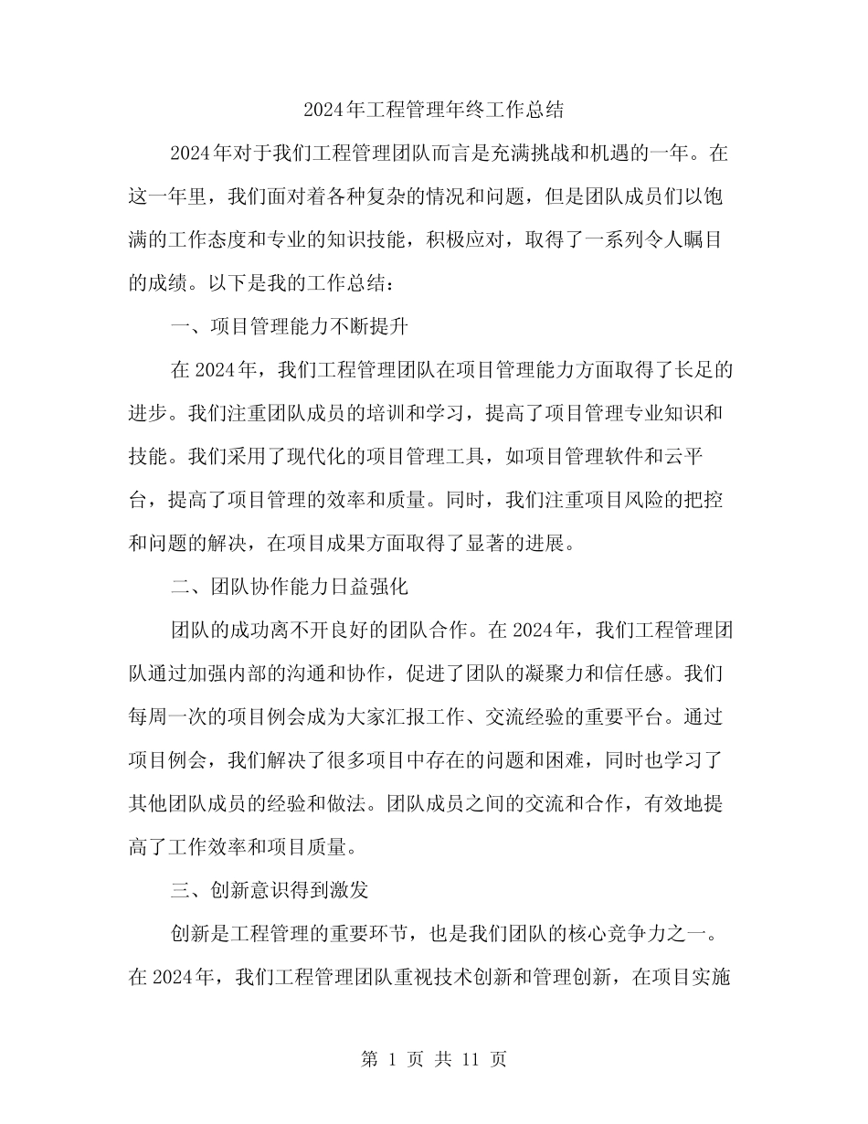 2024年工程管理年终工作总结(3篇) _第1页